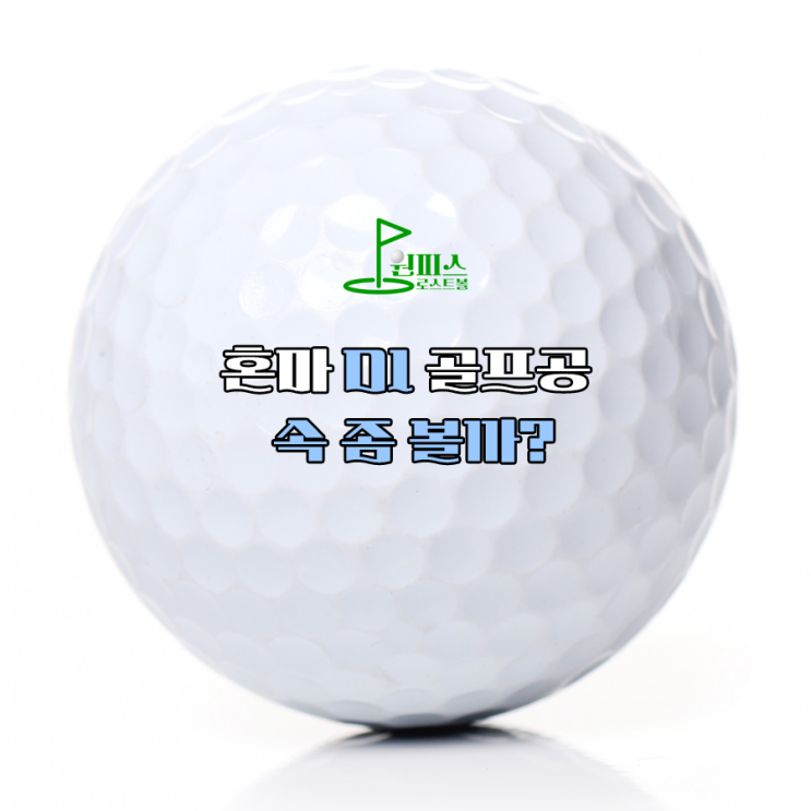  혼마 D1 골프공 속 좀 볼까?