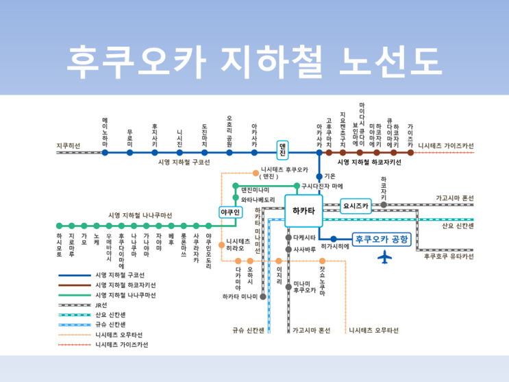  9월 추석 일본 여행 후쿠오카 지하철 노선도 쉽게 알아보기