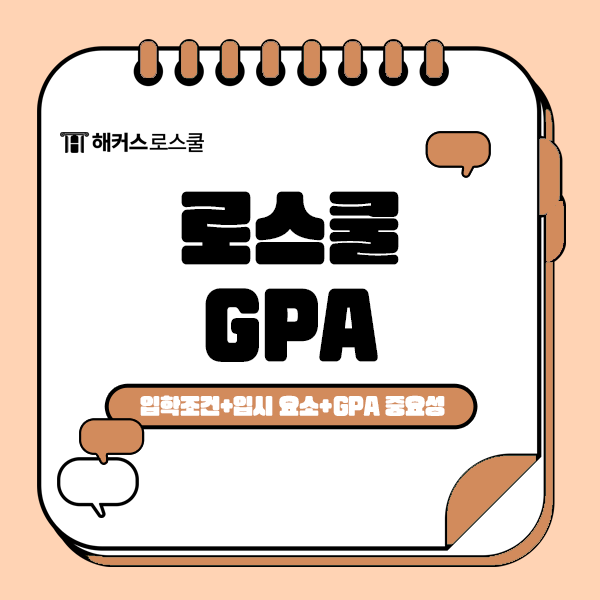  로스쿨 GPA 중요한가요? (로스쿨 입학조건 알아보기)