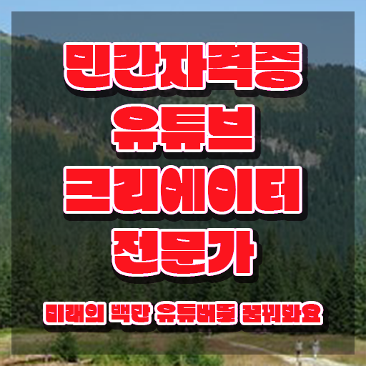  유튜브크리에이터전문가 무료 특강 , 유튜브크리에이터전문가 자격증 합격정보 정리
