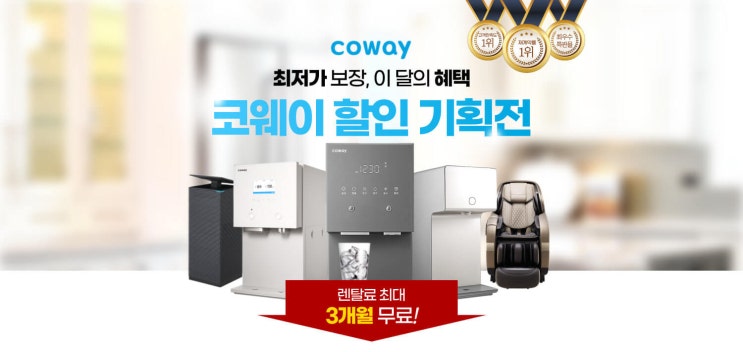  코웨이 이 달의 혜택 할인 기획전