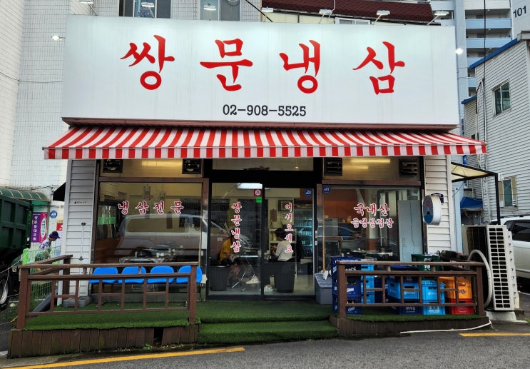  [도봉구/창동·쌍문동] 쌍문냉삼 - 가성비 좋고 분위기 좋은 냉삼집!