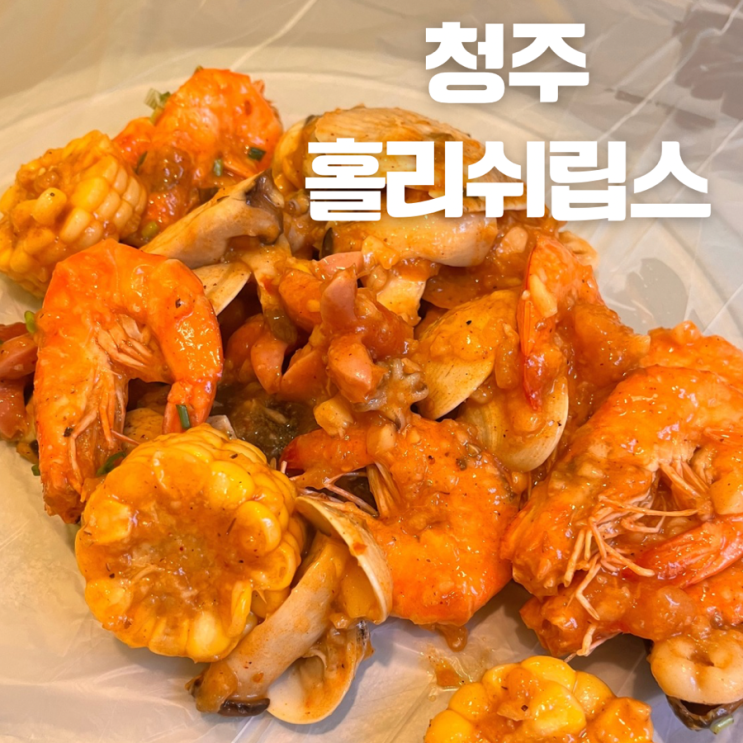  청주 태국음식 맛집 현지의 맛을 느낄 수 있는 홀리쉬립스
