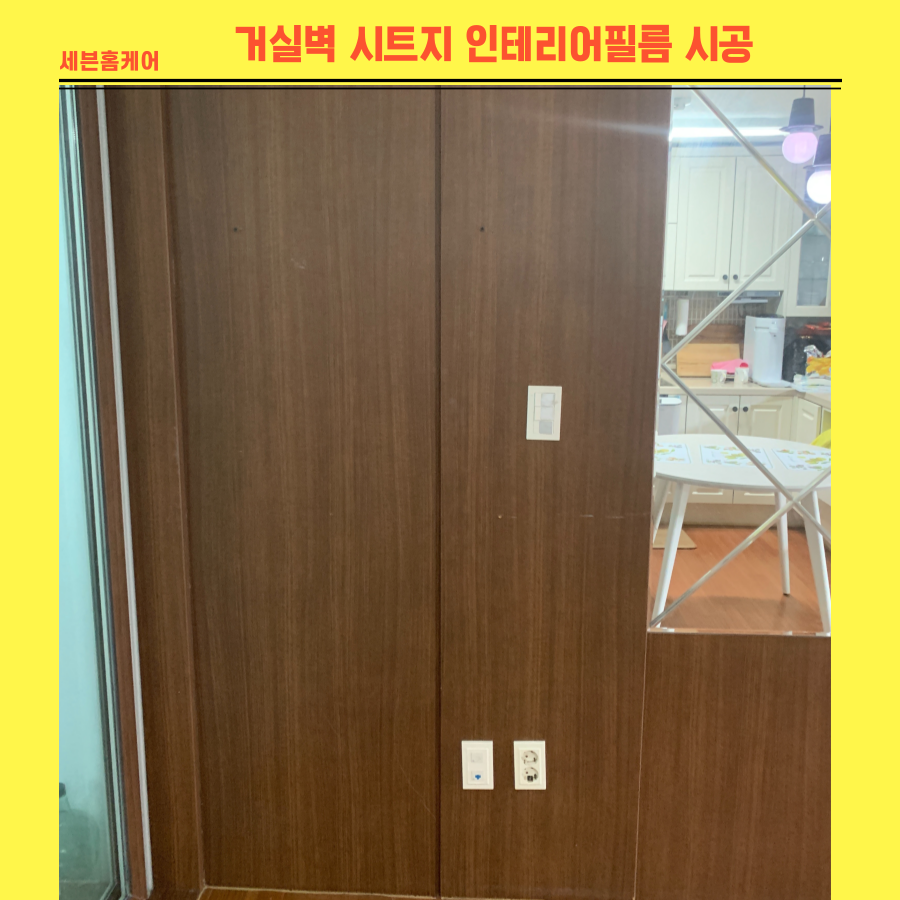 거실벽시트지 인테리어필름 시공업체