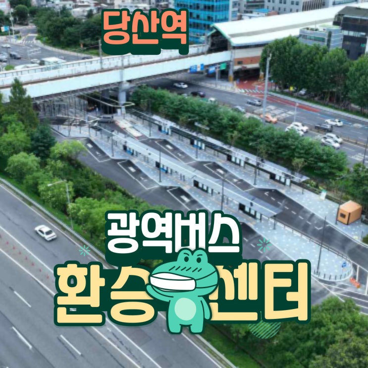 서울시 영등포구 <b>당산역 광역</b>버스 <b>환승센터</b> 설립 : 교통 개선 및... 