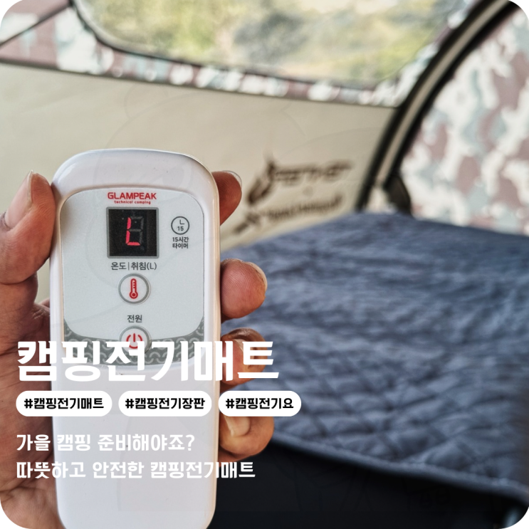  캠핑전기매트 글램피크 전기장판 믿을 수 있는 퀄리티의 캠핑 전기요