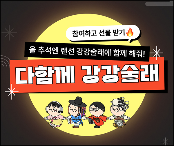 현대백화점 강강술래 캐릭터 만들기(H포인트등 1,000명)추첨~09.18 현대백화점 강강술래 캐릭터 만들기(H포인트등 1,000명)추첨~09.18