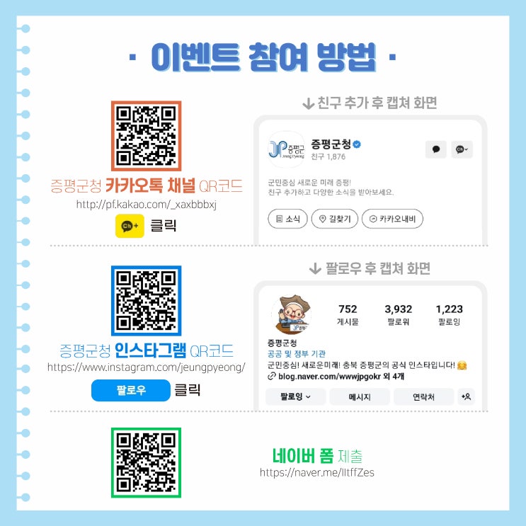  증평, 내달 6일까지 공식 SNS 구독 이벤트 진행