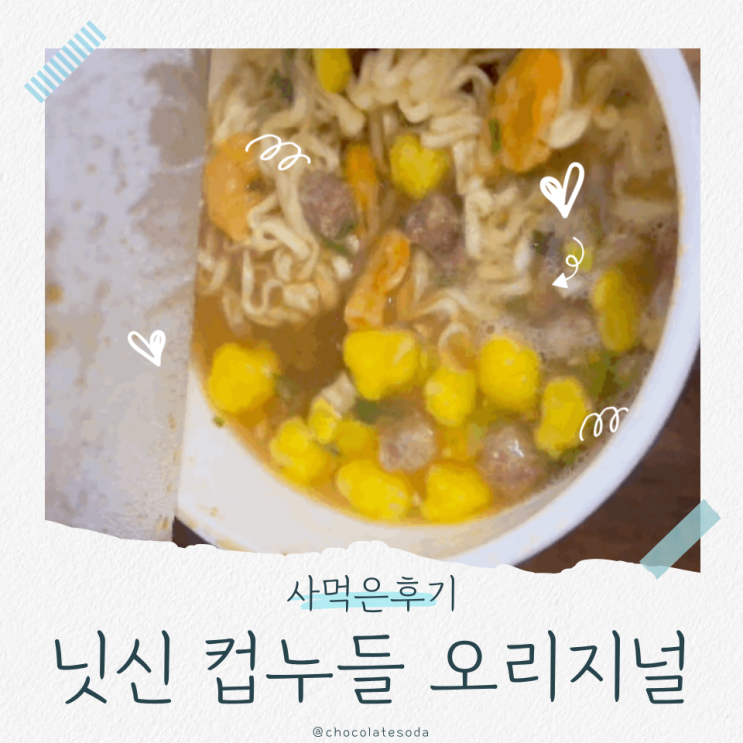 닛신 컵누들 오리지널 일본 컵라면 호불호 없는 스테디셀러 컵라멘 조리법 추천후기 닛신 컵누들 오리지널 일본 컵라면 호불호 없는 스테디셀러 컵라멘 조리법 추천후기