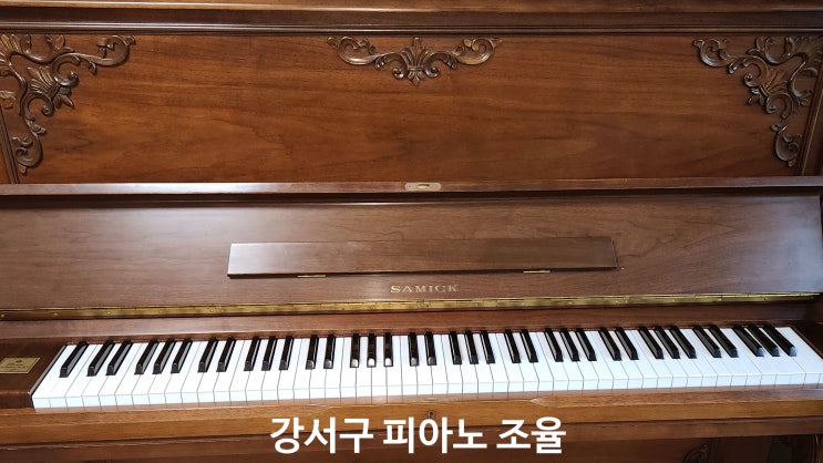 강서구 내발산동 ~ 화곡동 삼익 업라이트 운반 후 피아노 조율 강서구 내발산동 ~ 화곡동 삼익 업라이트 운반 후 피아노 조율