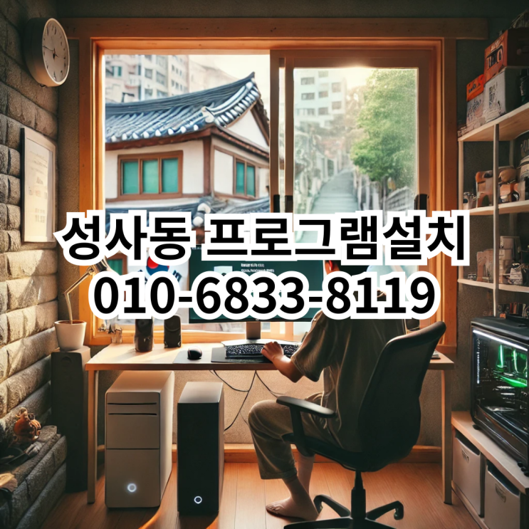  성사동에서 프로그램 설치가 필요할 때, 동네형컴퓨터가 최선의 선택입니다