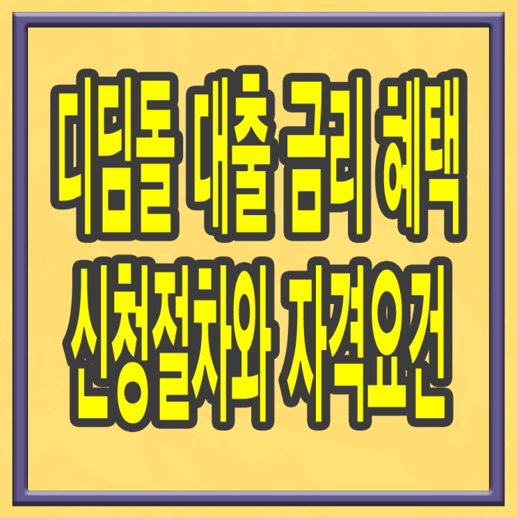 디딤돌 대출 금리 혜택 신청절차와 자격요건