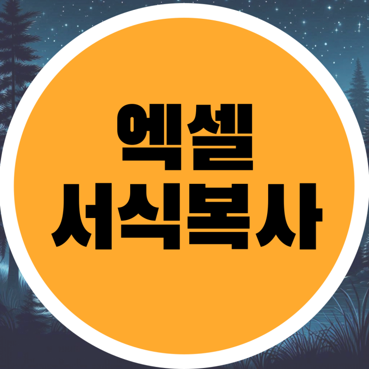  엑셀 서식복사 하는 3가지 방법