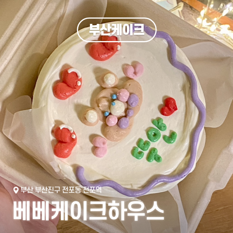  부산 서면당일케이크: 전포케이크 베베케이크하우스 도시락케이크 픽업 후기
