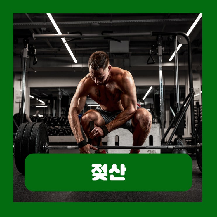  근육통 젖산 축적 다리 쌓이는 이유 제거 배출 방법