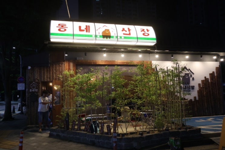  안산 고잔동 신도시 한식주점 동네산장