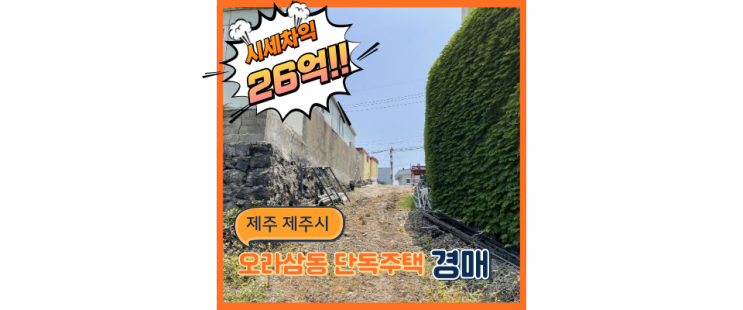  제주주택경매 제주시청 인근 인프라도 있는 주택 경매하기