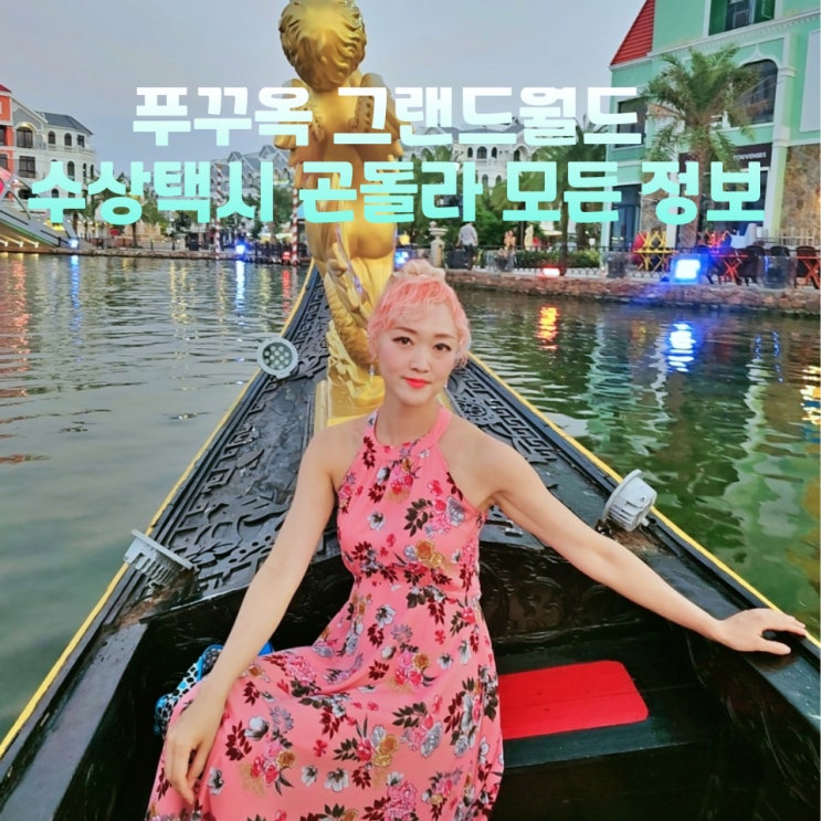  푸꾸옥 그랜드월드 수상택시 입장료 곤돌라 배 야경까지