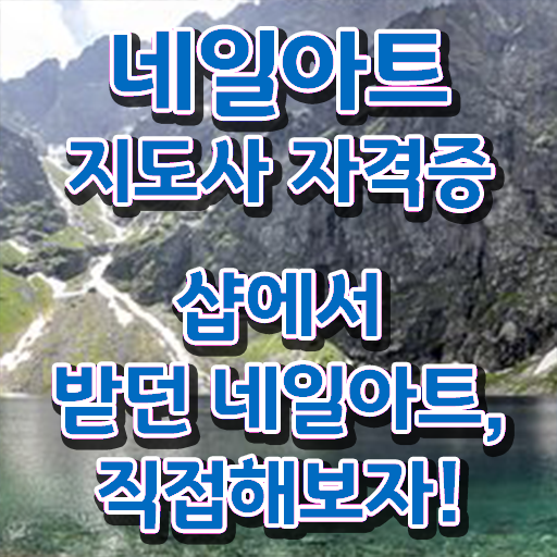  네일자격증 발급 , 네일아트지도사 자격증 온라인으로 취득한 노하우 소개