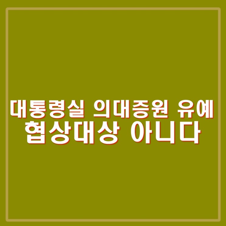 대통령실 2026년 <b>의대증원 유예</b> 제안 거부. 응급실 등 병원... 