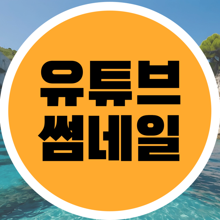  유튜브 썸네일 사이즈 크기 너비 파일크기