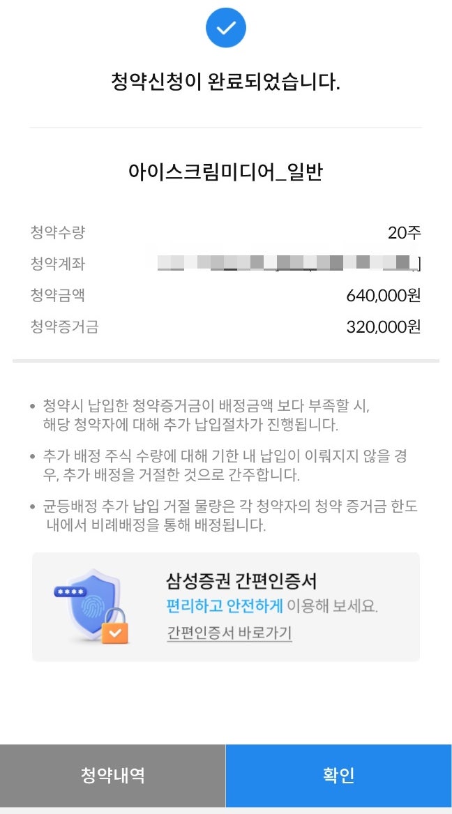  아이스크림미디어 공모주 청약 및 배정 결과(ft.균등인데 균등 아닌 결과)