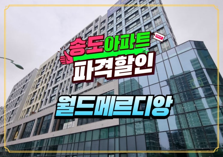  월드메르디앙 송도 1공구 할인 혜택 분양가 얼마?
