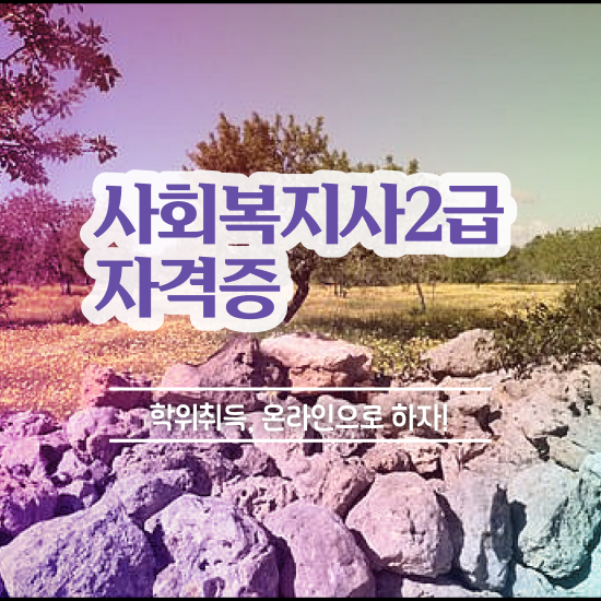  천안 사회복지직 공무원 월급 사회복지사2급 중년 직장인도 온라인으로 간편하게