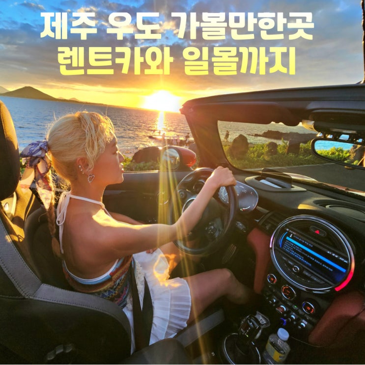  제주도 우도 가볼만한곳 여행코스 볼거리 6 렌트카