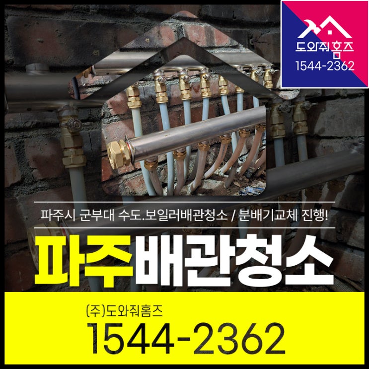  파주 보일러배관청소 분배기교체 군부대 관사 수도녹물세척