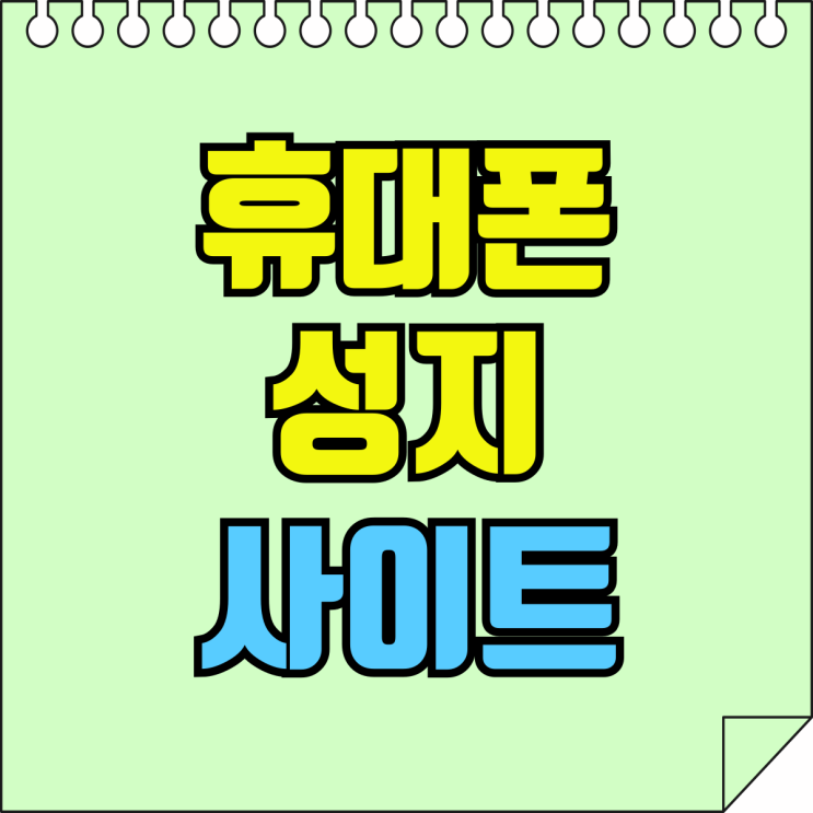 휴대폰 성지 사이트 핸드폰 사기 안당하기 휴대폰 성지 사이트 핸드폰 사기 안당하기