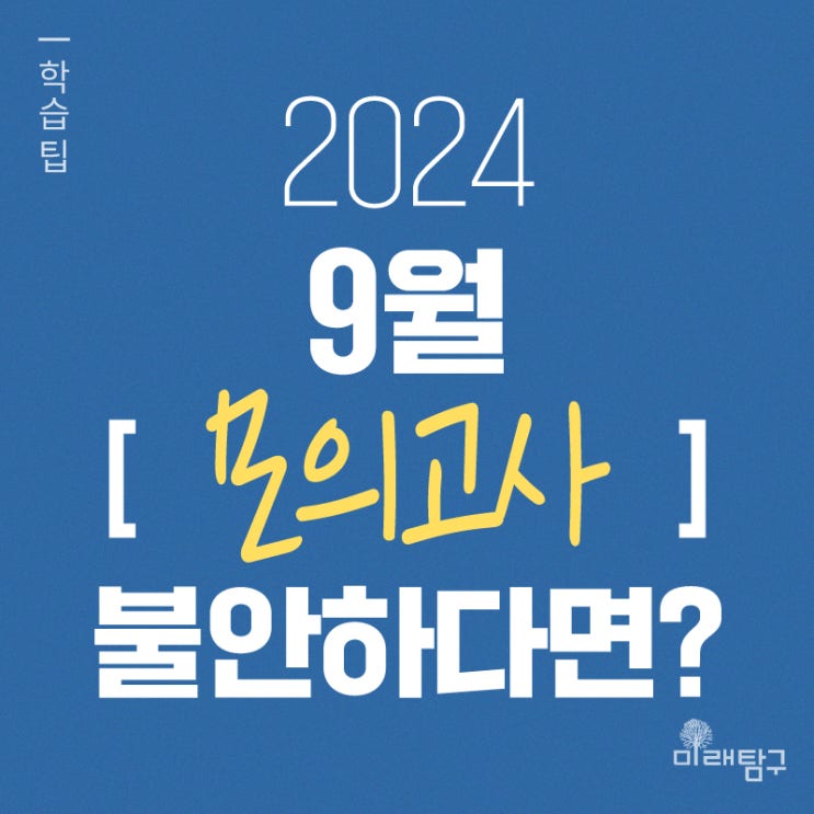  9월 모의고사 앞두고 불안하다면? 미래탐구에 물어보탐!
