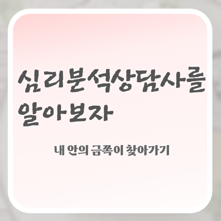  심리분석사1급 , 심리분석상담사 자격증 온라인으로 쉽게 취득한 정보 체크해보세요
