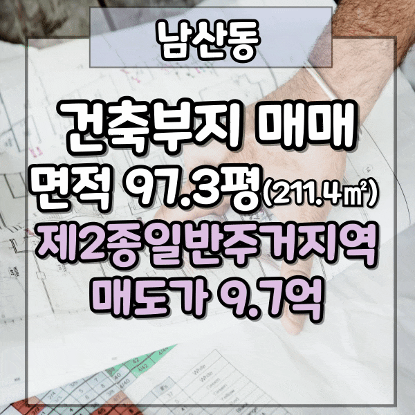  금정구 남산동 건축부지 매매, 남산동 평지 토지매매, 100평, 150평, 일반주거지역