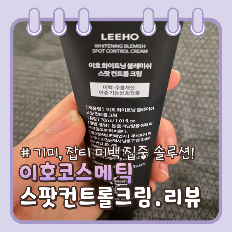  이호코스메틱 : 잡티 미백 기미크림 가성비갑 스팟 컨트롤크림