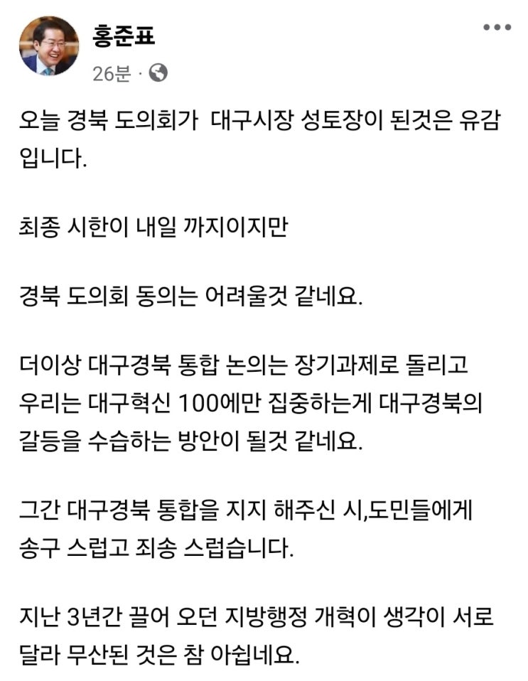 <b>홍준표</b> 시장, 대구경북통합 <b>무산</b> 선언...갈등조정 실패... 