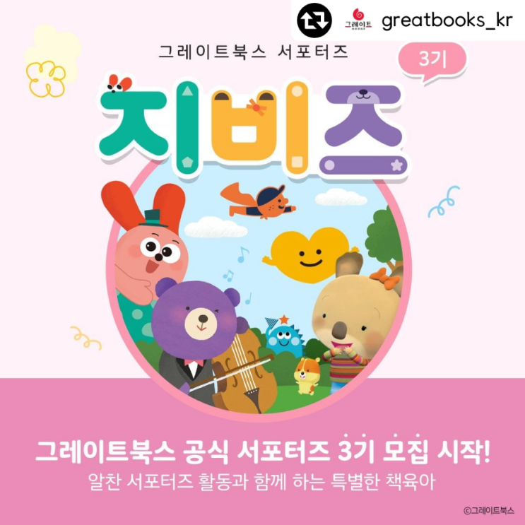  그레이트북스 서포터즈 지비즈3기 다같이지원해요!