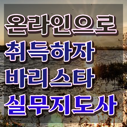  안성 바리스타 학원 , 바리스타 자격증 준비한 과정 정리
