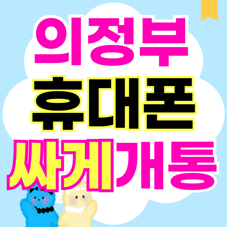  의정부 휴대폰 성지 핸드폰 싸게 개통하는 방법