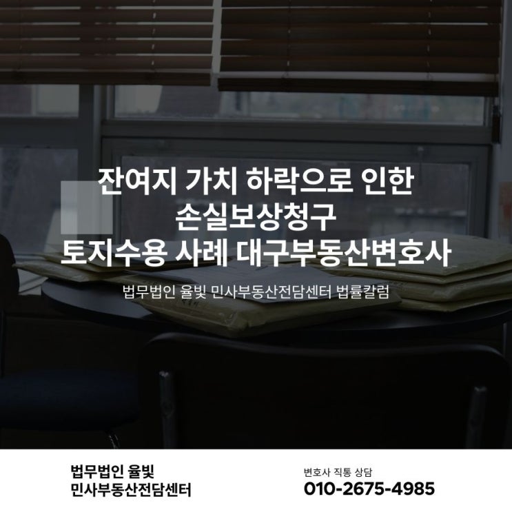  잔여지 가치 하락으로 인한 손실보상청구 토지수용 사례 대구부동산변호사