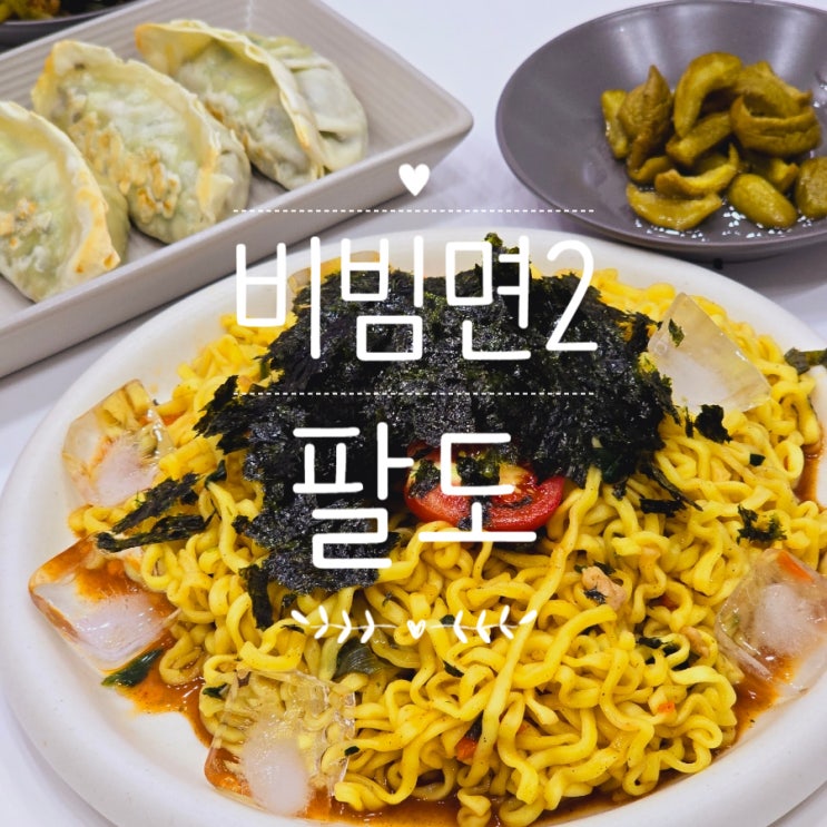  변우석 모델 팔도 비빔면2 레시피 간편 요리