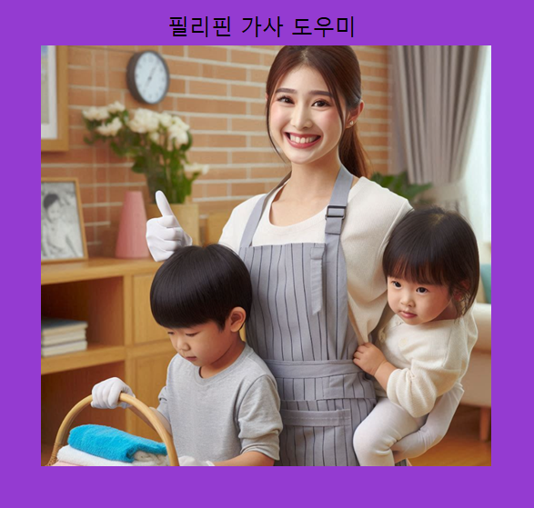 <b>필리핀 가사</b>도우미, 이모 몸값 이대로 괜찮은가?!