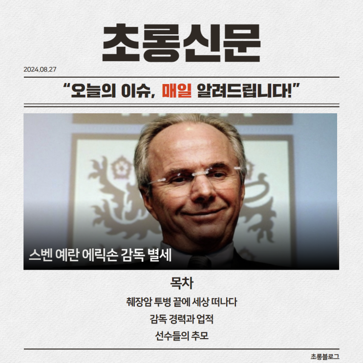 스벤 예란 <b>에릭손</b> 감독 별세
