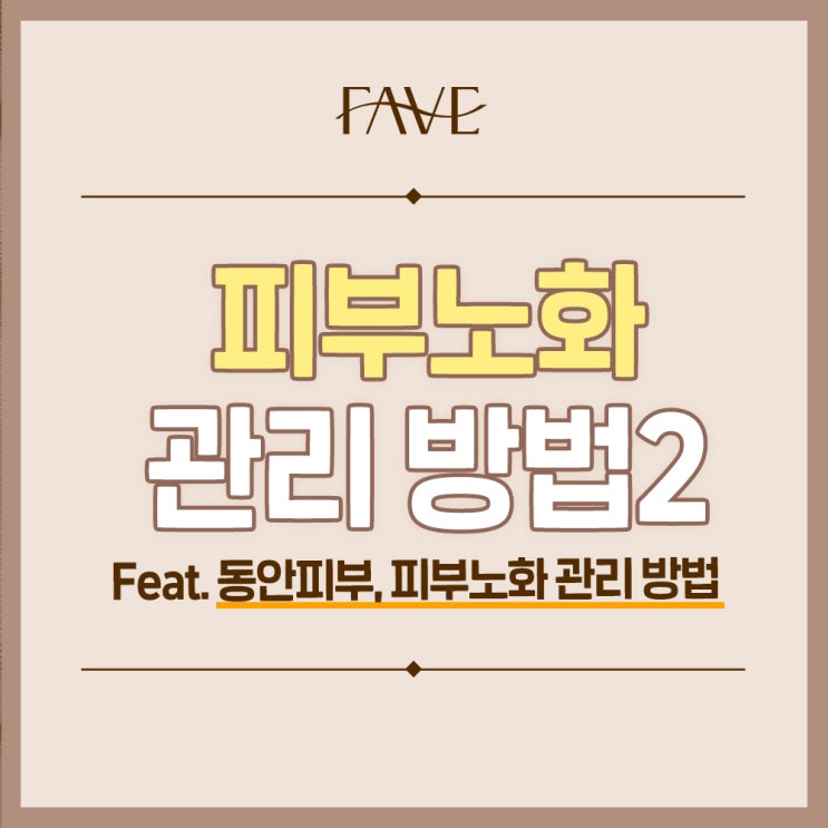  신용산 피부과 얼굴 노화 관리에 필요한 것은?