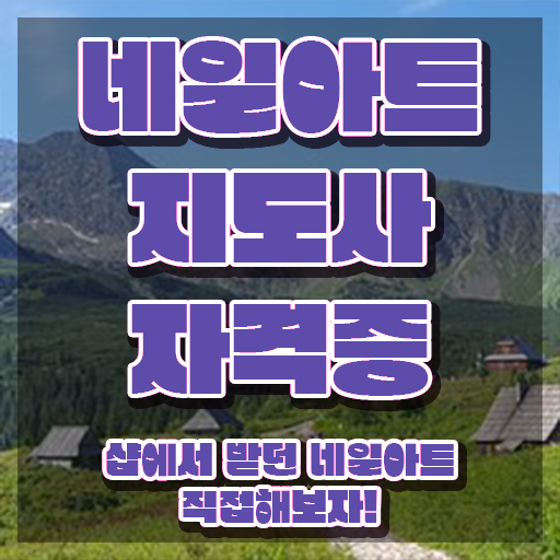  네일아트학원 , 네일아트지도사 자격증 온라인으로 쉽게 학습한 후기 최신정보 공유