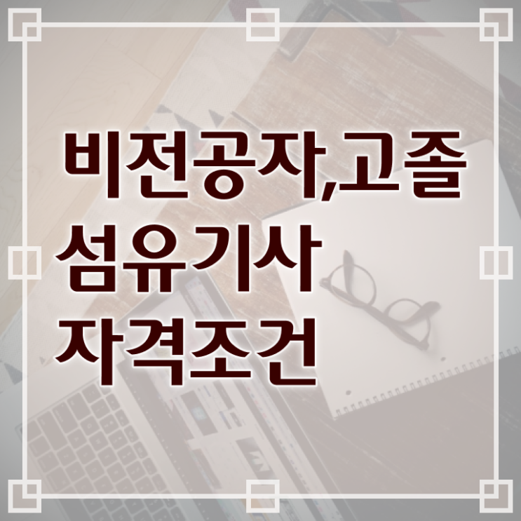  섬유기사 필기합격률 섬유기사 자격요건 인강만 듣고 편하게 끝낸 노하우