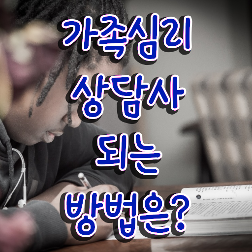  2급가족심리상담사아카데미 , 가족심리상담사 자격증 15일 만에 합격한 팁 , 고용 전망