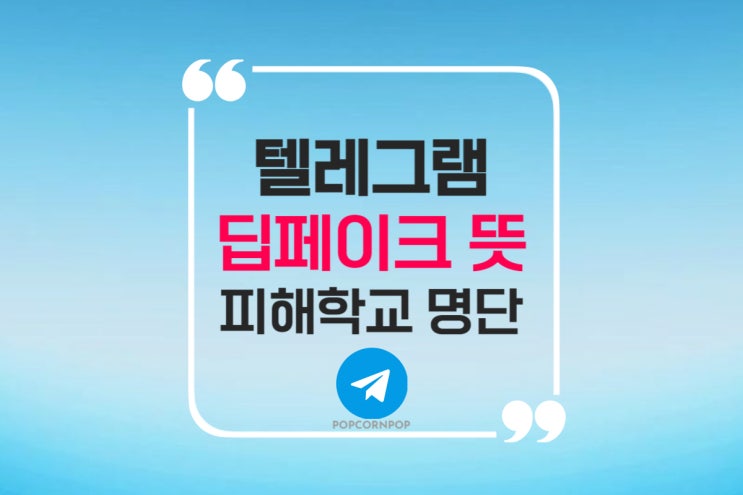 텔레그램 딥페이크 뜻 피해 학교 명단 확인 처벌법은?