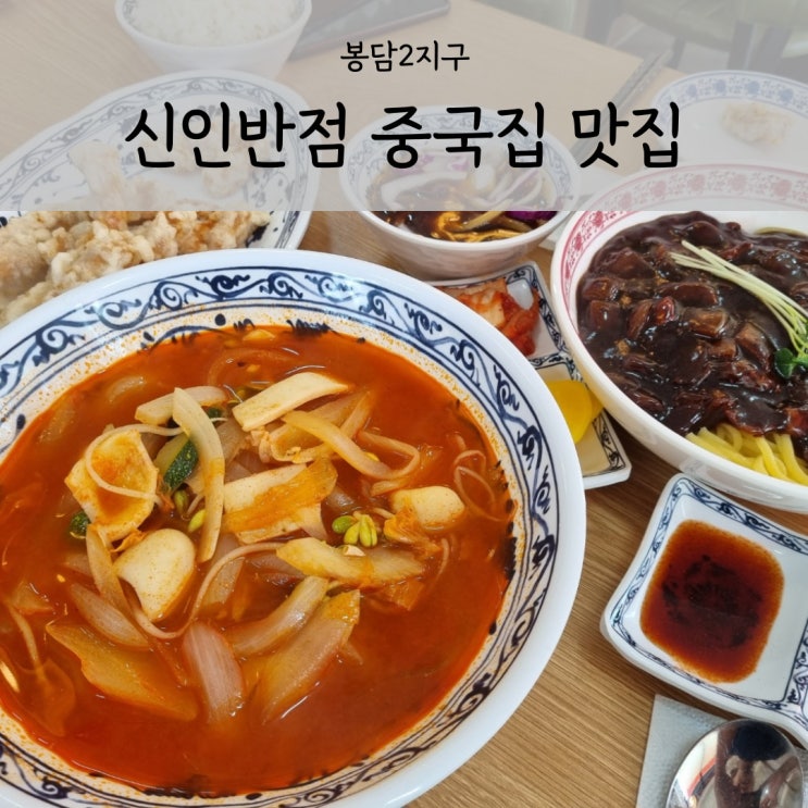  화성봉담맛집 봉담2지구 신인반점 중국집