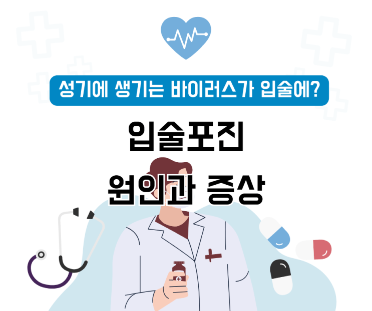  ‘성기에 생기는 바이러스가 입술에?’ 입술포진(구순포진) 원인과 증상